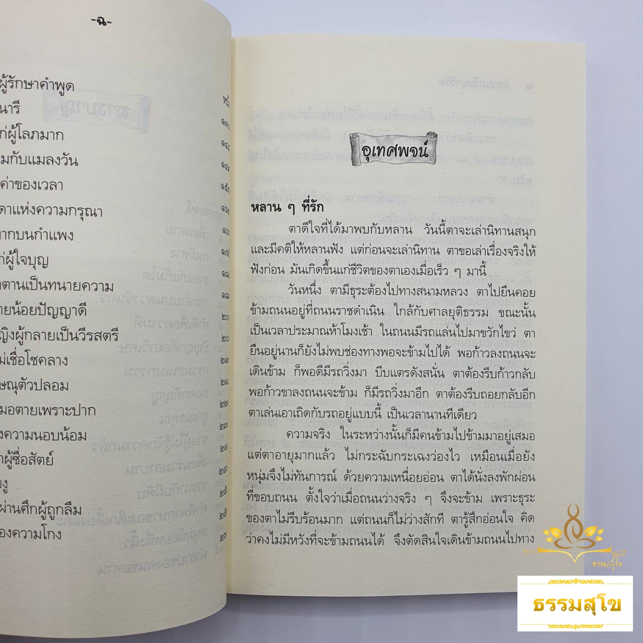 นิทานปรัชญาชีวิต (อุเทศพจน์) : รวมนิทานสนุกและมีคติธรรม