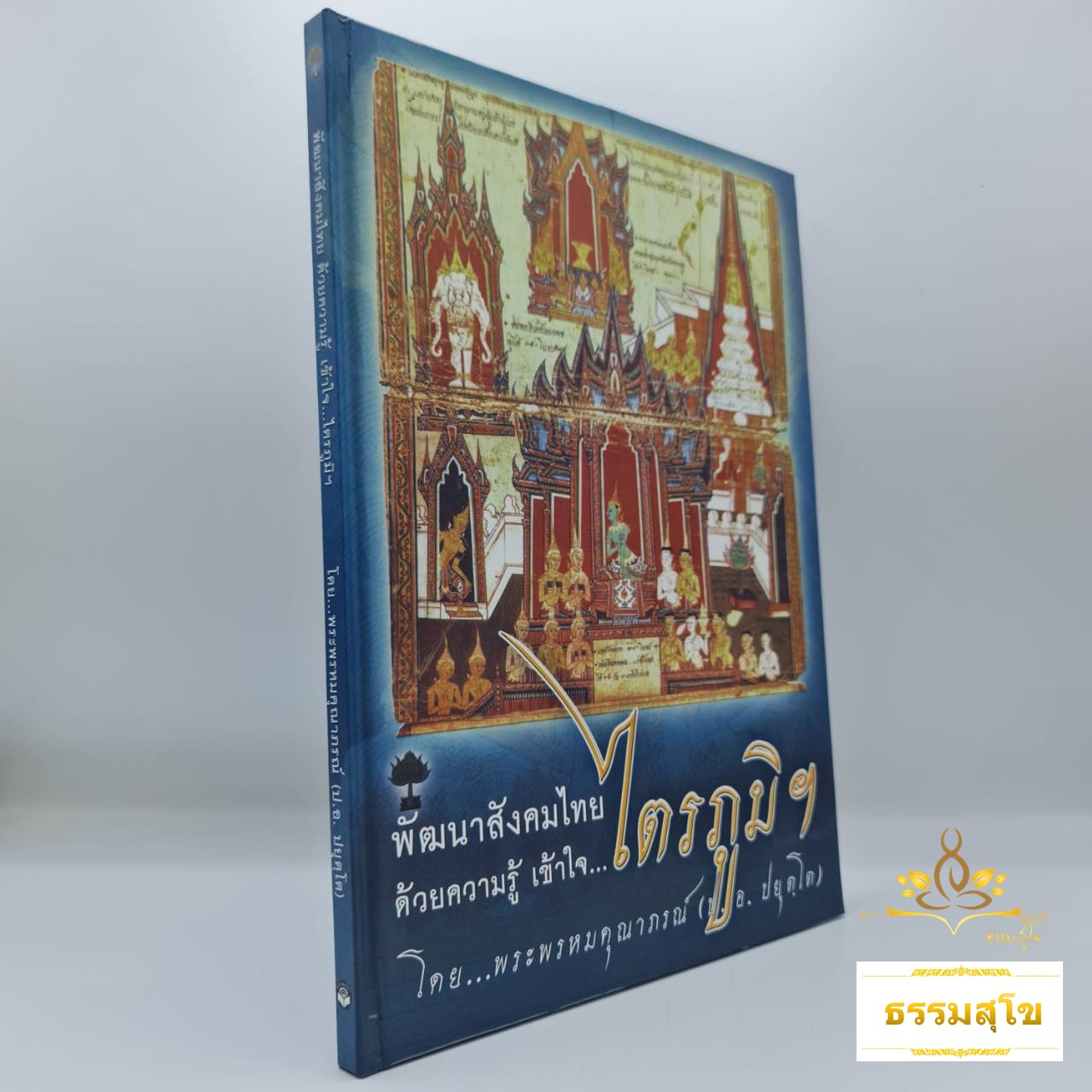 พัฒนาสังคมไทยด้วยความรู้ เข้าใจ..ไตรภูมิ