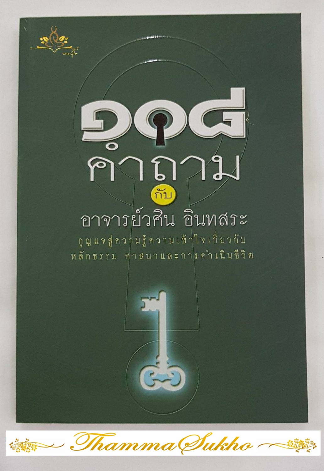 108 คำถาม กับ อาจารย์วศิน อินทสระ