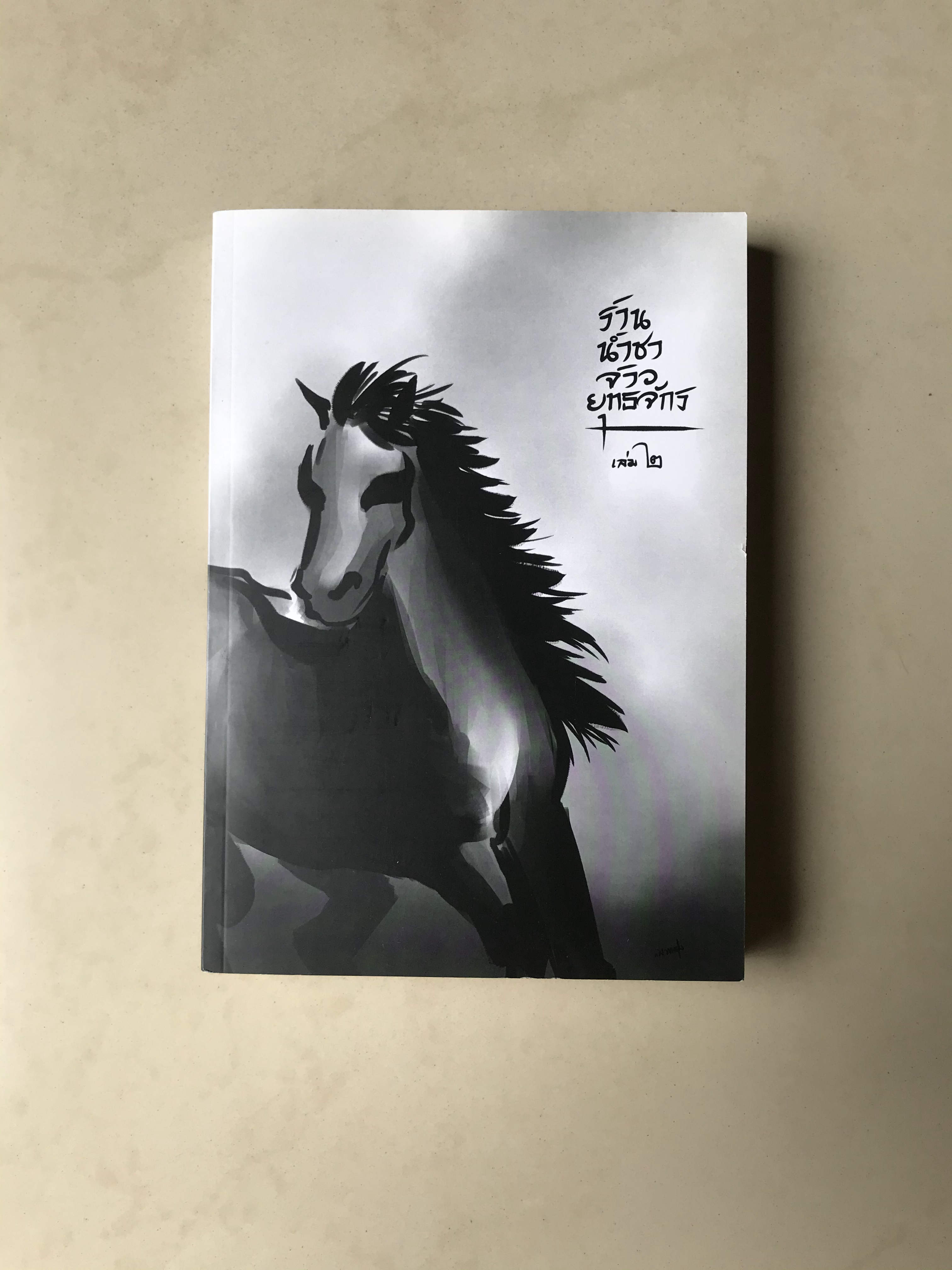 ร้านน้ำชาเจ้ายุทธจักร เล่ม 1-4 + เล่มพิเศษ