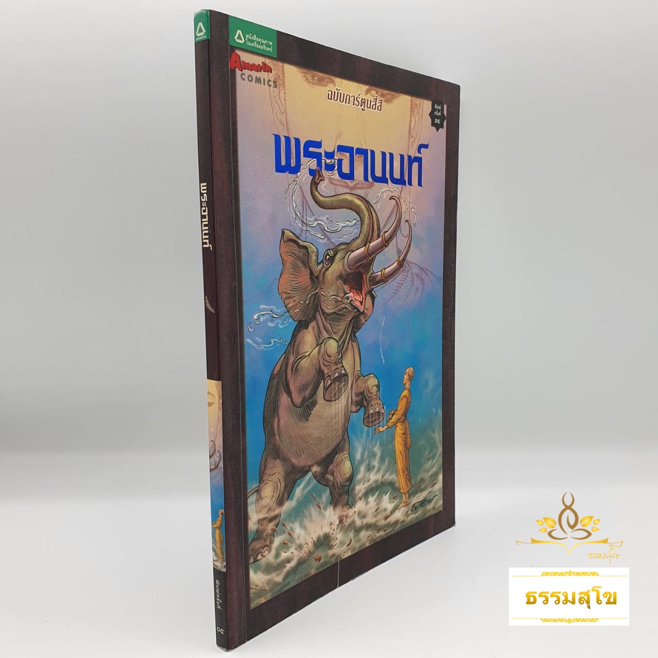 พระอานนท์ ฉบับการ์ตูนสี่สี (ฉบับการ์ตูน) (หนังสือมีสภาพเก่า)
