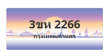 ทะเบียนสวย 2266 ขายทะเบียน 2266 3ขห 2266