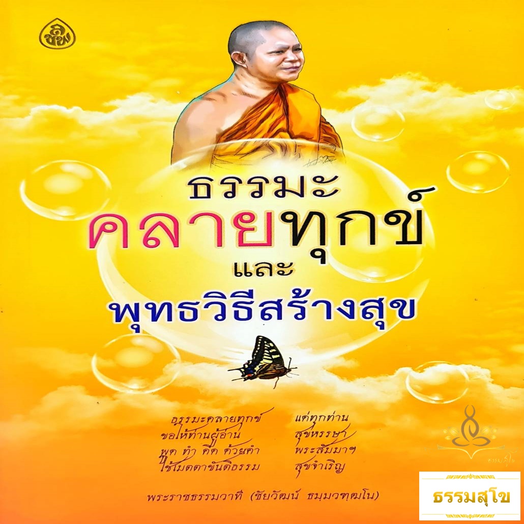 ธรรมะคลายทุกข์ และพุทธวิธีสร้างสุข