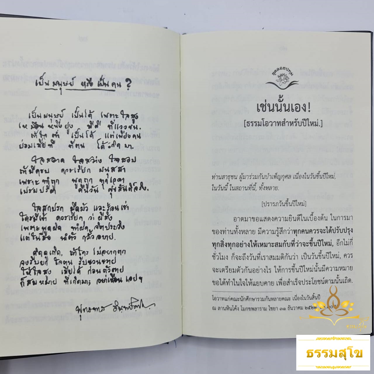 เช่นนั้นเอง ทุกสิ่งล้วนเป็นตถตา (ฉบับปกแข็ง)