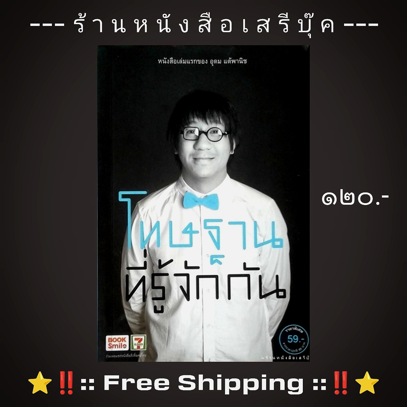 ⚫ โทษฐานที่รู้จักกัน - อุดม แต้พานิช 🔴 ปีที่พิมพ์ ๒๕๕๕ [ ฉบับพิมพ์ครั้งที่ ๓๕ ] + ⭐ [ :: จัดส่งฟรี ลงทะเบียน :: ] ⭐ ✓