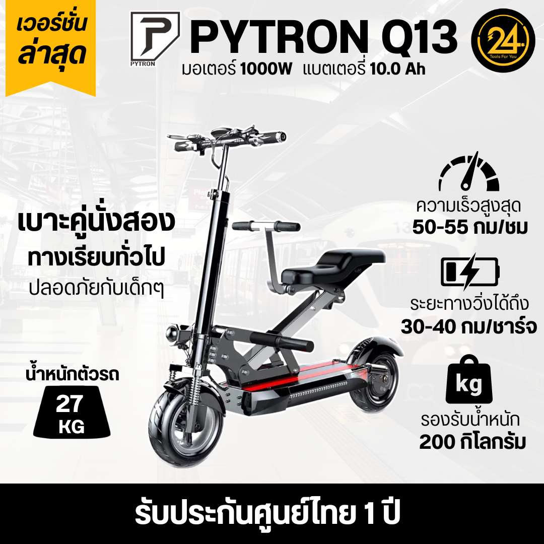 SEALUP PYTRON Q13 48V 1000W Ver.2025 เบาะนั่งคู่ ประกันศูนย์ 1 ปี + After service︳24YOU จำหน่ายสกู๊ตเตอร์ไฟฟ้า Tools For You