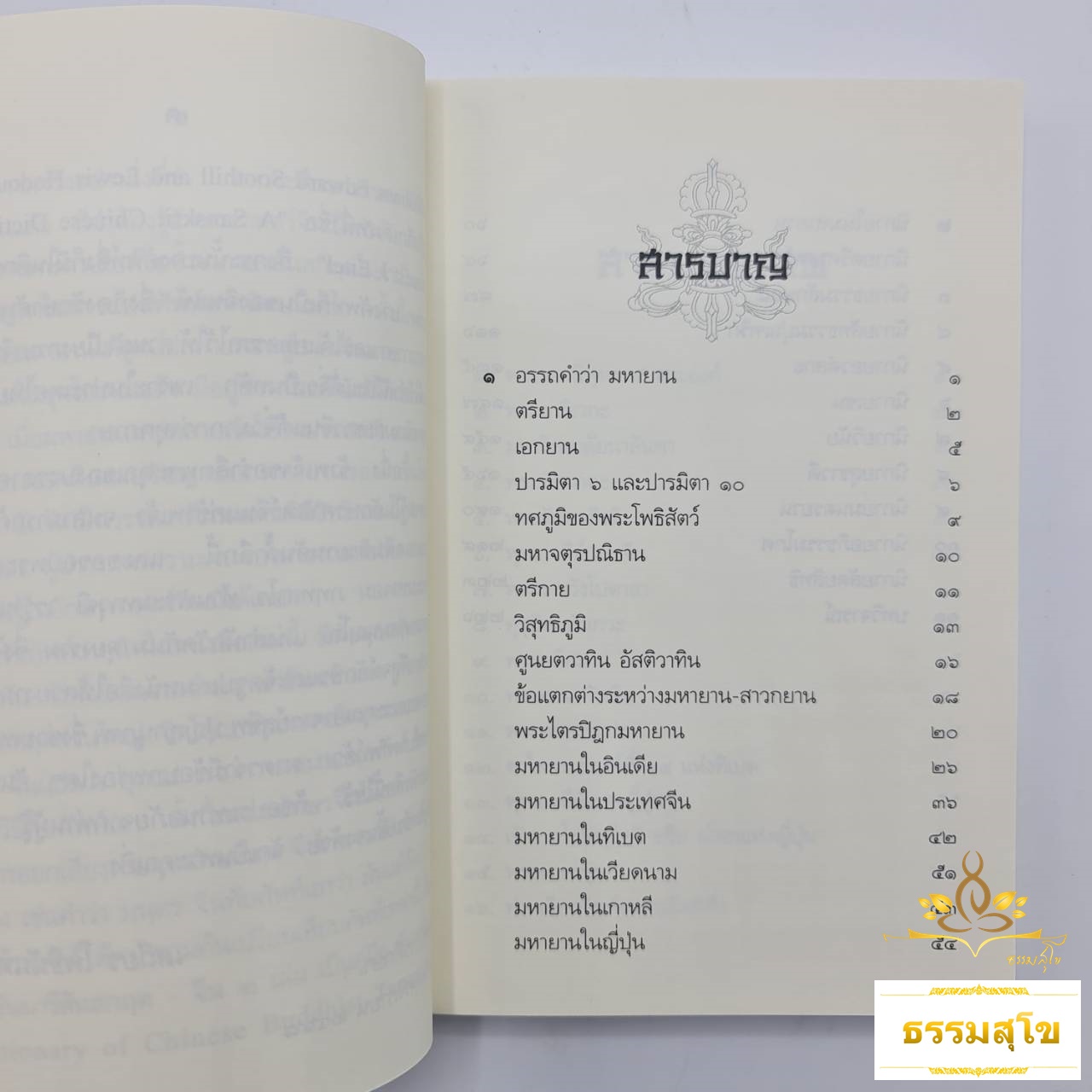 ปรัชญามหายาน : หนึ่งกุญแจที่จะไขชี้ให้เข้าใจปรัชญาพระพุทธศาสนาฝ่ายมหายาน