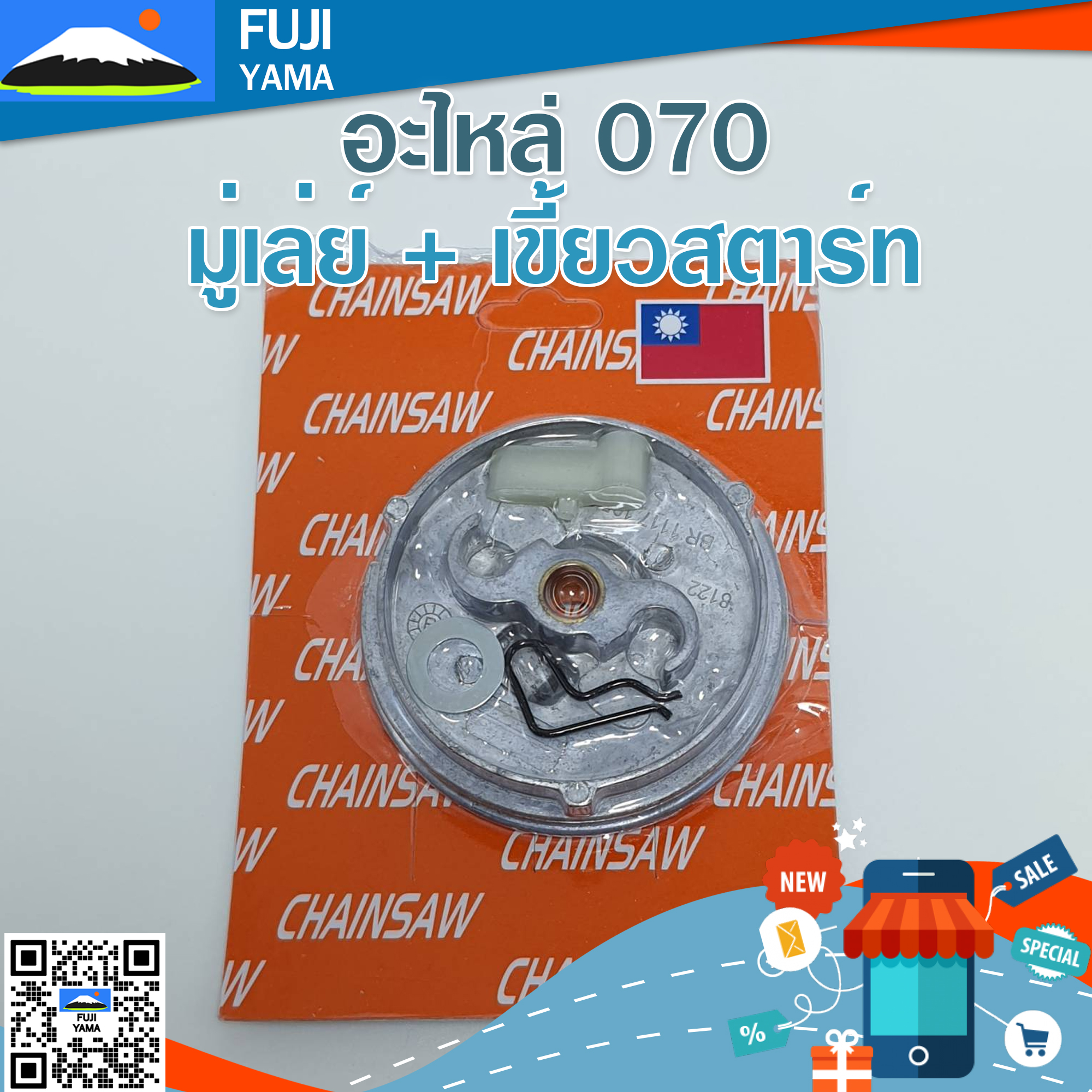 มู่เล่ย์ + เขี้ยวสตาร์ท 070 ใช้กับฝาสตาร์ทเลื่อยยนต์ รุ่น 070