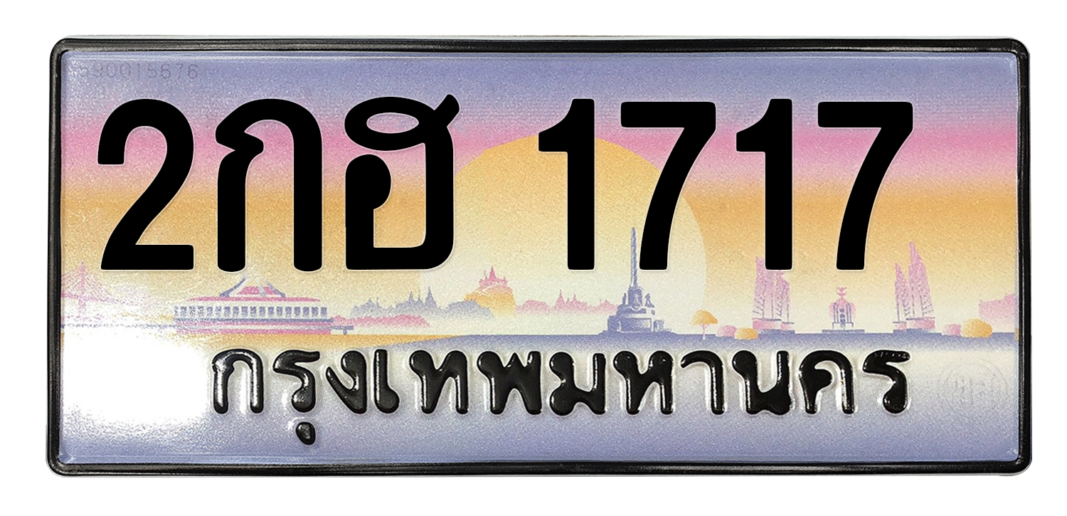 ทะเบียนสวย 1717 ขายทะเบียน 1717 2กฮ 1717 (ผลรวม 24)