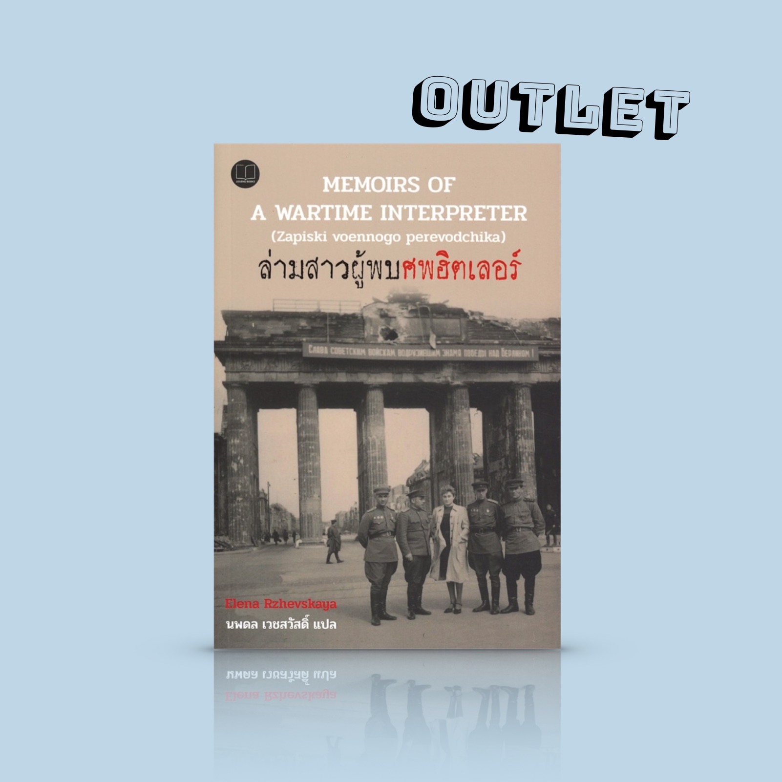 G&E OUTLET -20% -หนังสือ ล่ามสาวผู้พบศพฮิตเลอร์ -สารคดี บันทึกที่ถูกลืม ประวัติศาสตร์ สงครามโลกครั้งที่ 2