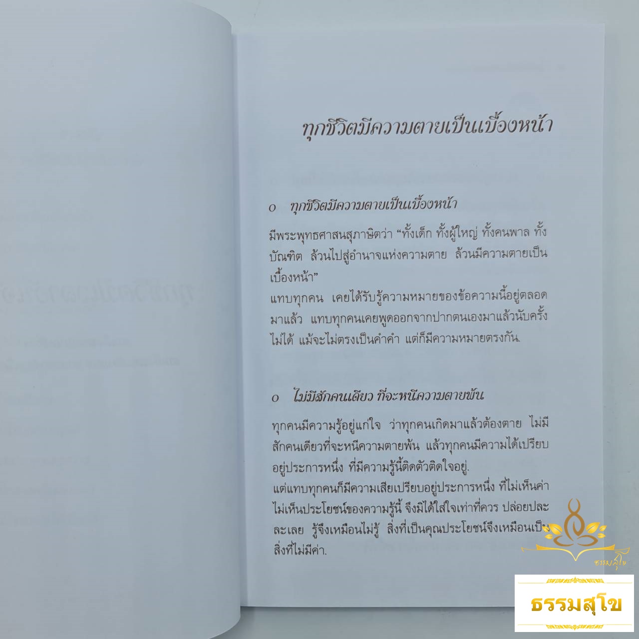 ทุกชีวิตมีเวลาอันจำกัด (สมเด็จพระญาณสังวร)