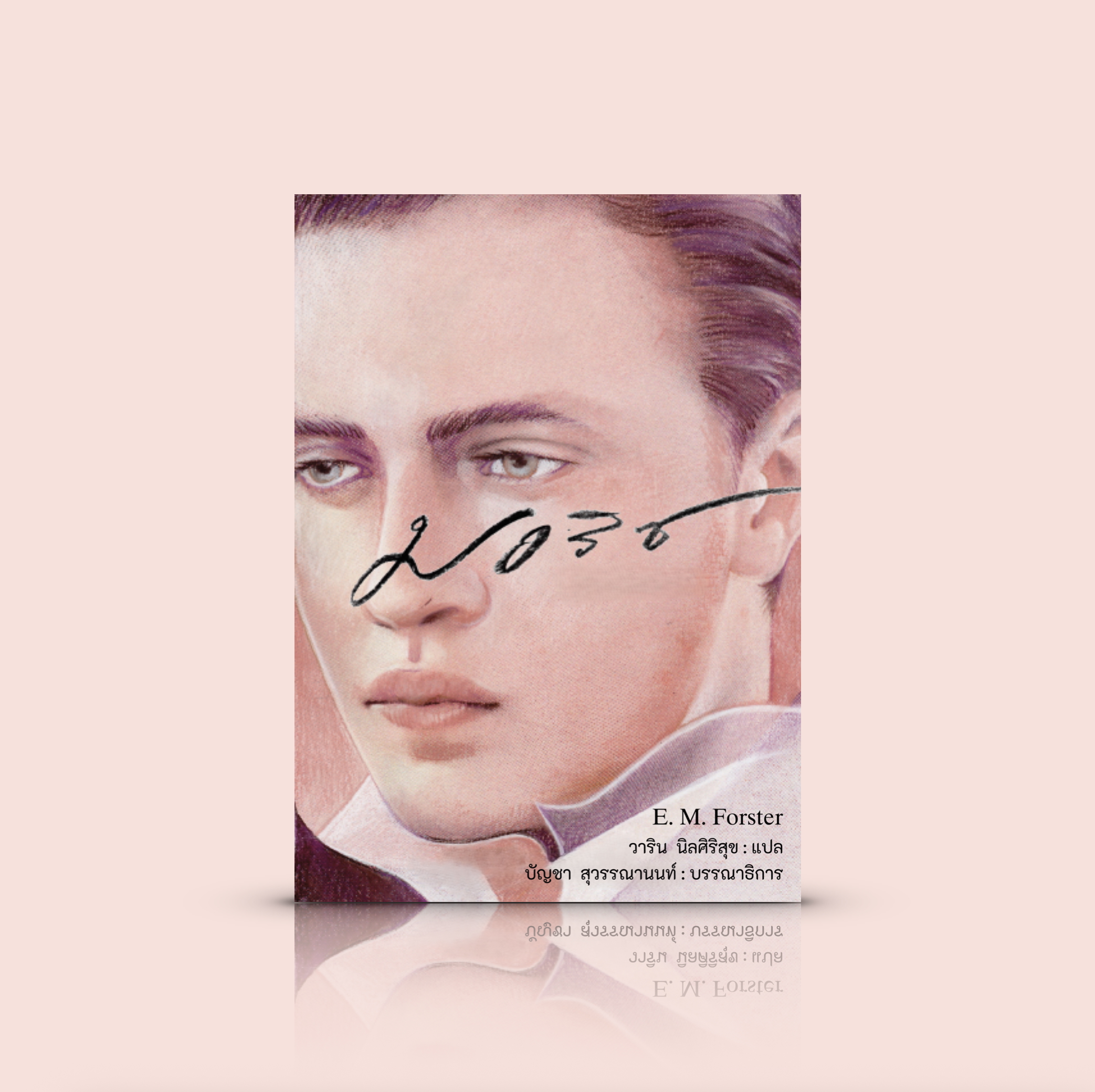 หนังสือ มอริซ -นวนิยาย LGBTQ+ อังกฤษ ชายรักชาย รักต้องห้าม หัวใจที่ซื่อสัตย์ต่อความปรารถนา ย่อมค้นพบเส้นทางของตัวเองได้