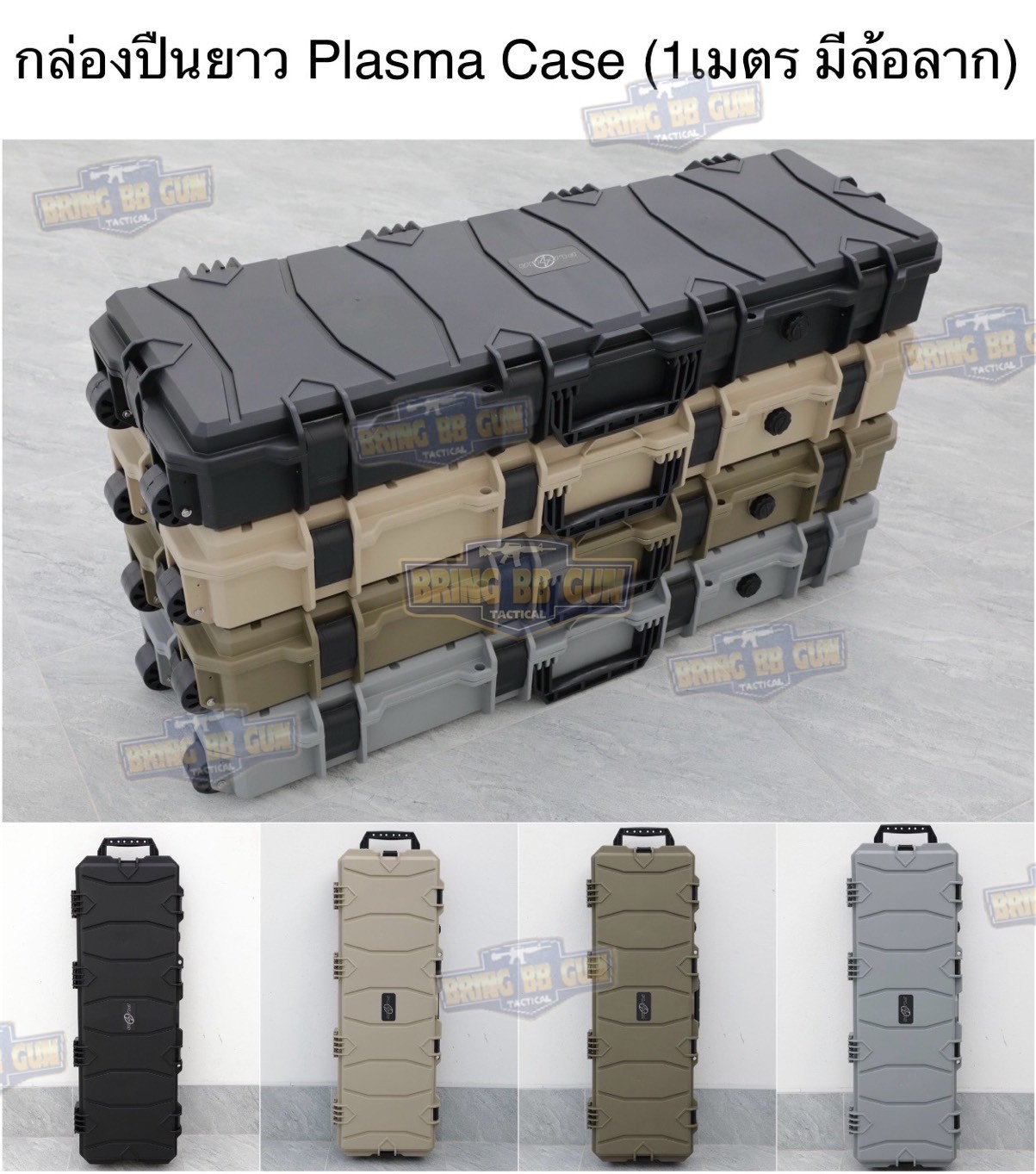 กล่องปืนยาวมีล้อลาก Plasma Case (ความยาว 1m.) รุ่น ปืนยาวมีล้อลาก (39 นิ้ว) (กล่องกันกระแทก) (Hard Case) (Water Proof Case)