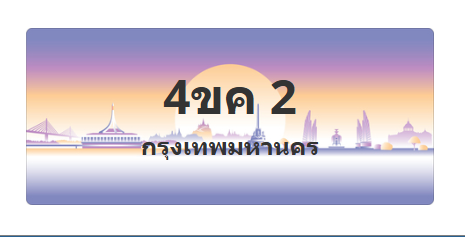 ทะเบียนสวย 2 ขายทะเบียน 2 4ขค 2