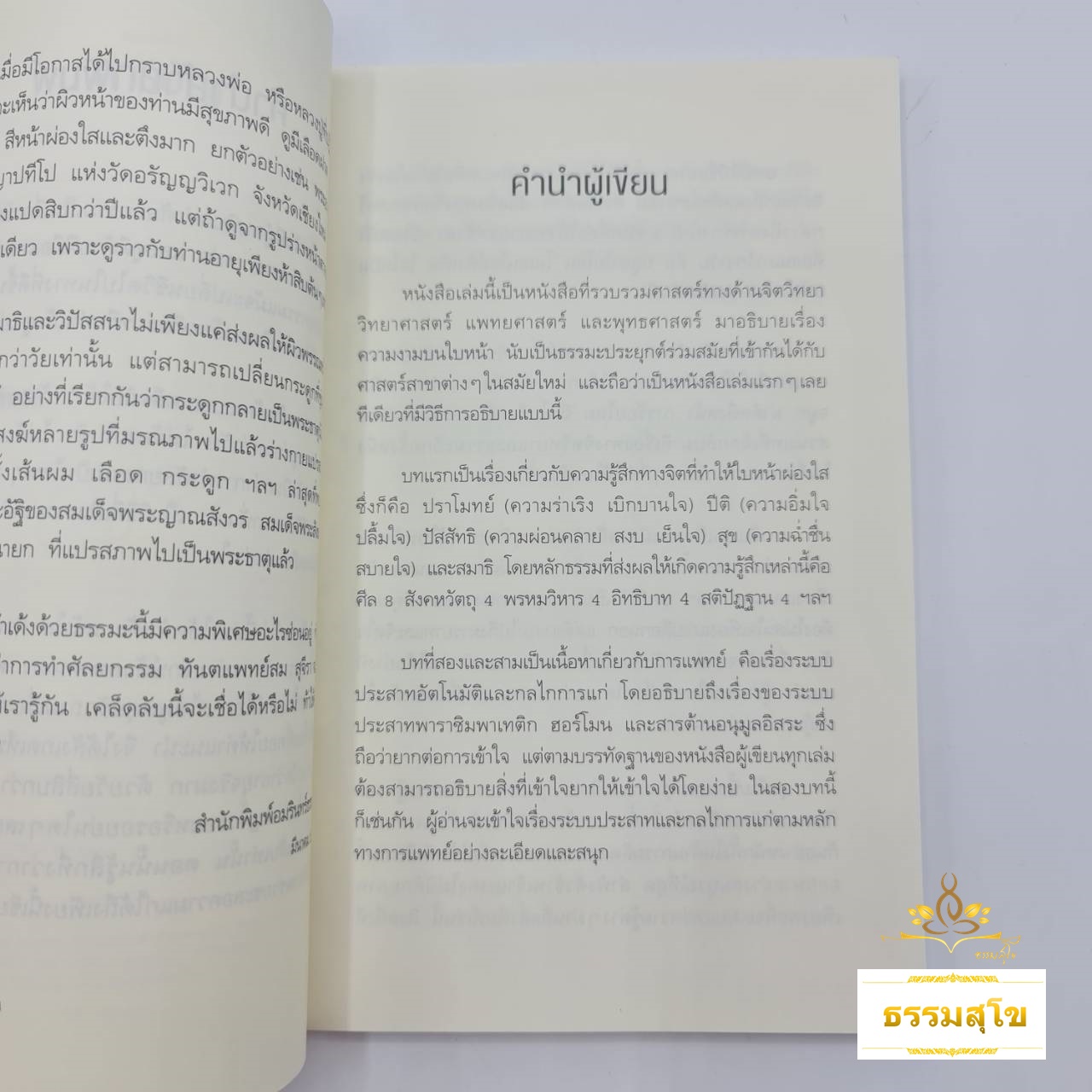 ธรรมะหน้าเด้ง (หนังสือมีสภาพเก่า) : เคล็ดลับ งามทั้งนอก งามทั้งใน สวยใส ไม่ต้องศัลยกรรม