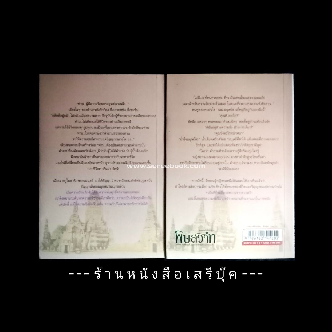⚫ พิษสวาท - ทมยันตี ( 2 เล่มจบ ) 🔴 ปีที่พิมพ์ 2558 ⭐ สภาพ 92 - 95 % ⭐