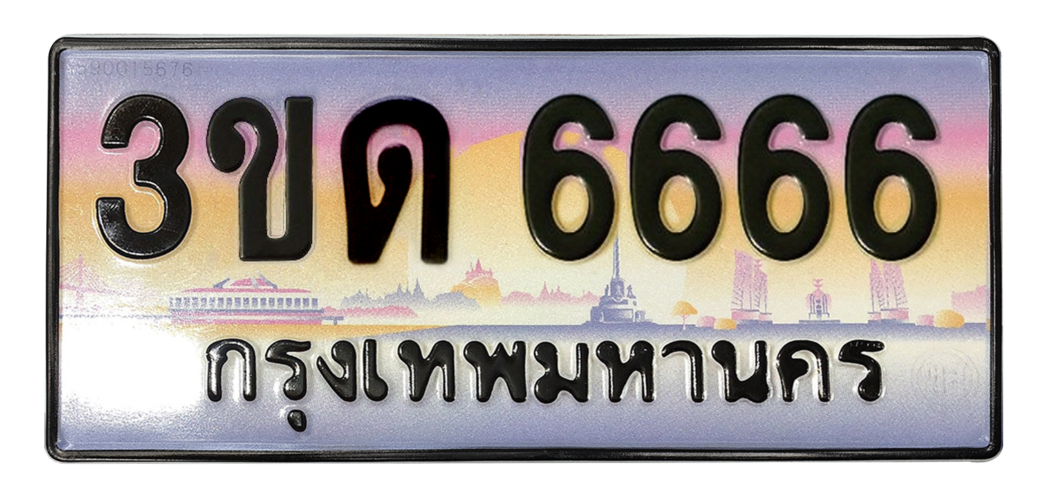 ทะเบียนสวย 6666 ขายทะเบียน 6666 3ขด 6666