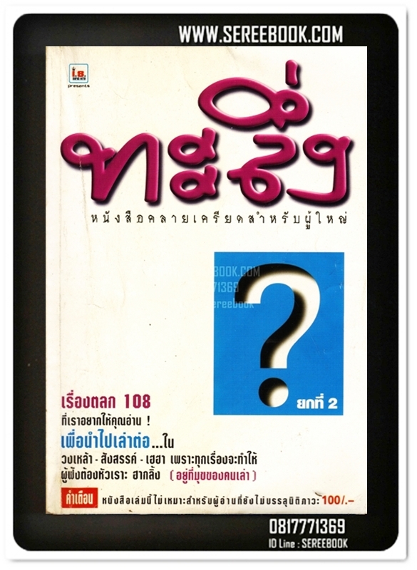 [ ❎ ---- Sold Out ---- ❎ ] [ จัดส่งแล้ว - คุณปรัชญา ] หนังสือ ทะลึ่ง ยกที่ 2 หนังสือคลายเครียดสำหรับผู้ใหญ่