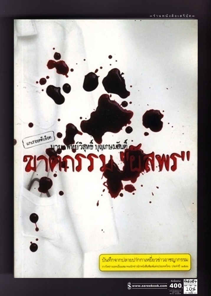[ ❎ ---- Sold Out ---- ❎ ] [ จัดส่งแล้ว OB260922855TH - คุณทวีเดช ]🌑 แกะรอยคดีเลือด : นายแพทย์วิสุทธิ์ บุญเกษมสันติ์ ฆาตกรรม "ผัสพร" 🔴 ปีที่พิมพ์ 2548 [ ฉบับพิมพ์ครั้งที่ 2 ]