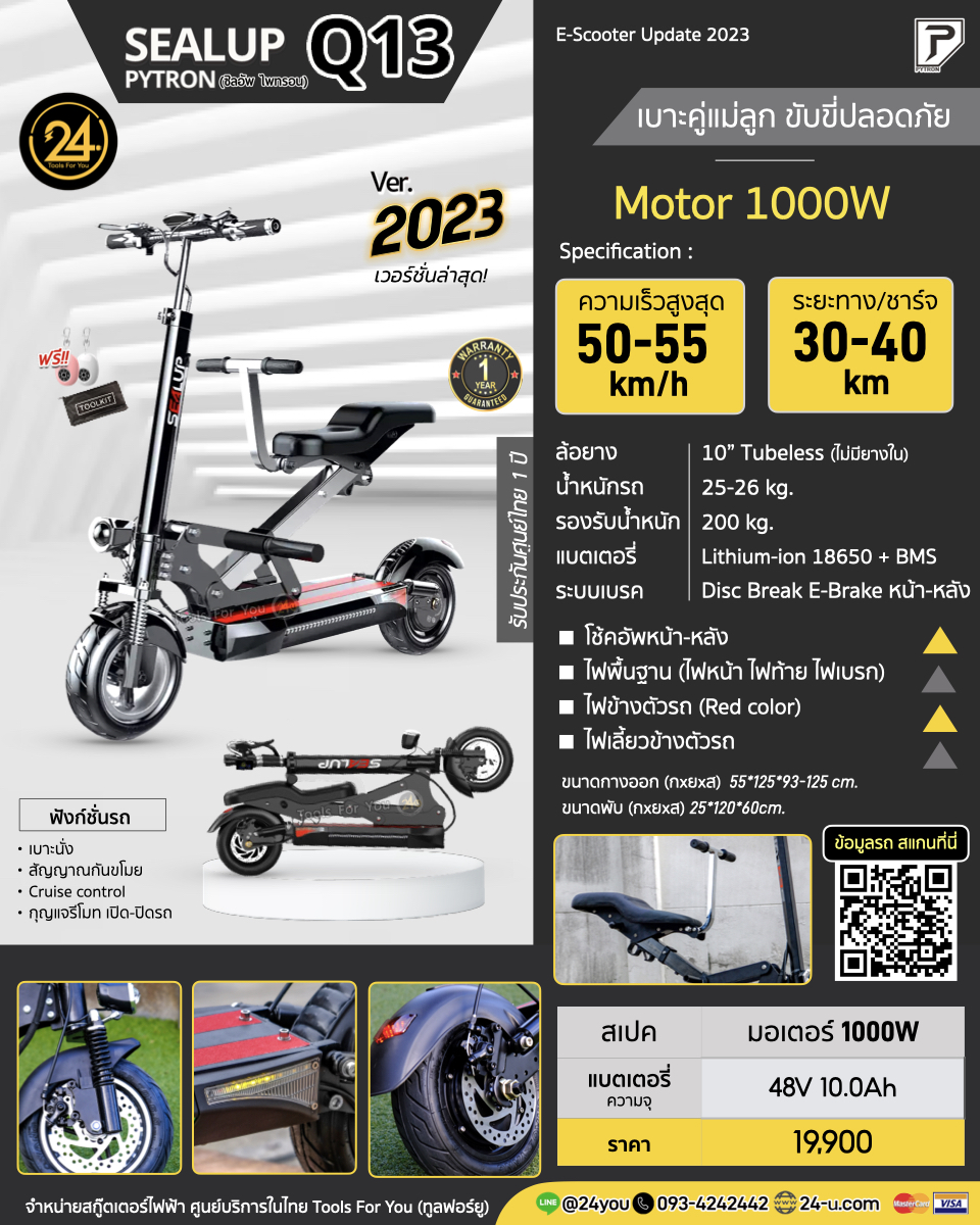 SEALUP PYTRON Q13 48V 1000W Ver.2025 เบาะนั่งคู่ ประกันศูนย์ 1 ปี + After service︳24YOU จำหน่ายสกู๊ตเตอร์ไฟฟ้า Tools For You