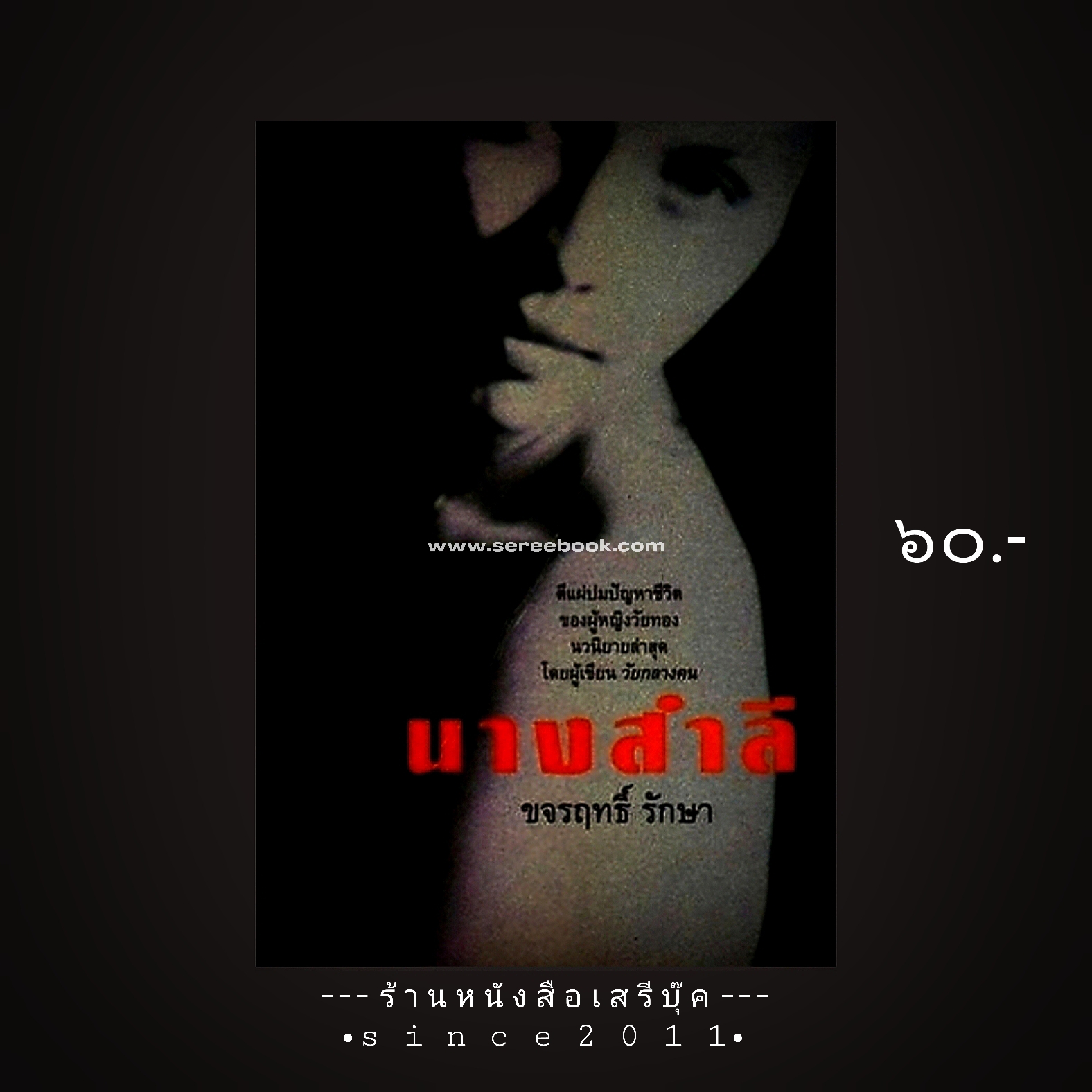 ⚫ นางสาลี - ขจรฤทธิ์ รักษา 🔴 ปีที่พิมพ์ ๒๕๔๔