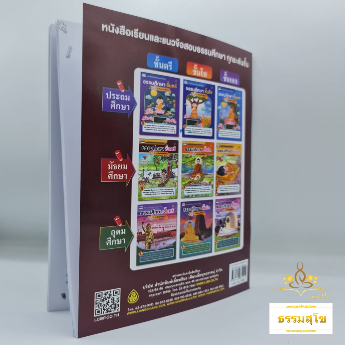 หนังสือเรียนและแนวข้อสอบ ธรรมศึกษาชั้นตรี ระดับมัธยมศึกษา