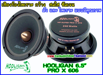 ลำโพงเสียงกลาง 6.5 นิ้ว คุณภาพสูง HOOLIGAN PRO X-606