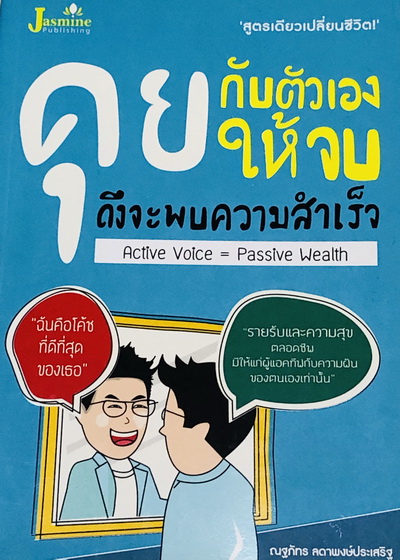 คุยกับตัวเองให้จบ ถึงจะพบความสำเร็จ