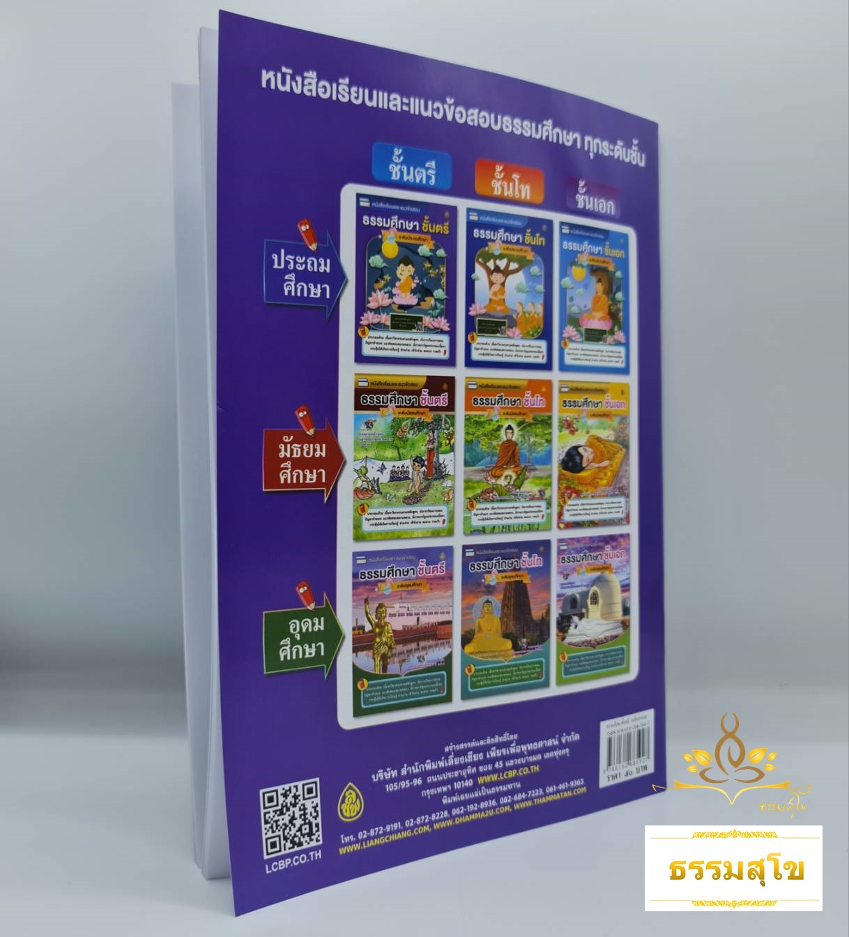 หนังสือเรียนและแนวข้อสอบ ธรรมศึกษาชั้นตรี ระดับประถม