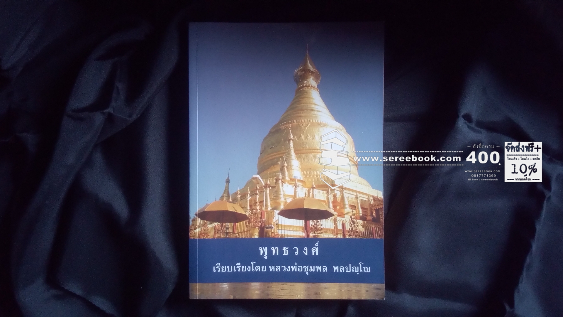 [ ❎ ---- Sold Out ---- ❎ ] [ จัดส่งแล้ว ED271376965TH - คุณปราโมทย์ ] - คุณอัจนารวีย์ ] ⚫ พุทธวงศ์ - หลวงพ่อชุมพล พลปญฺโญ 🔴 ปีที่พิมพ์ 2560