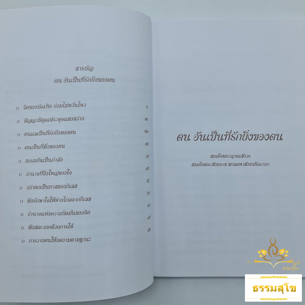ตน อันเป็นที่รักยิ่งของตน (สมเด็จพระญาณสังวร)