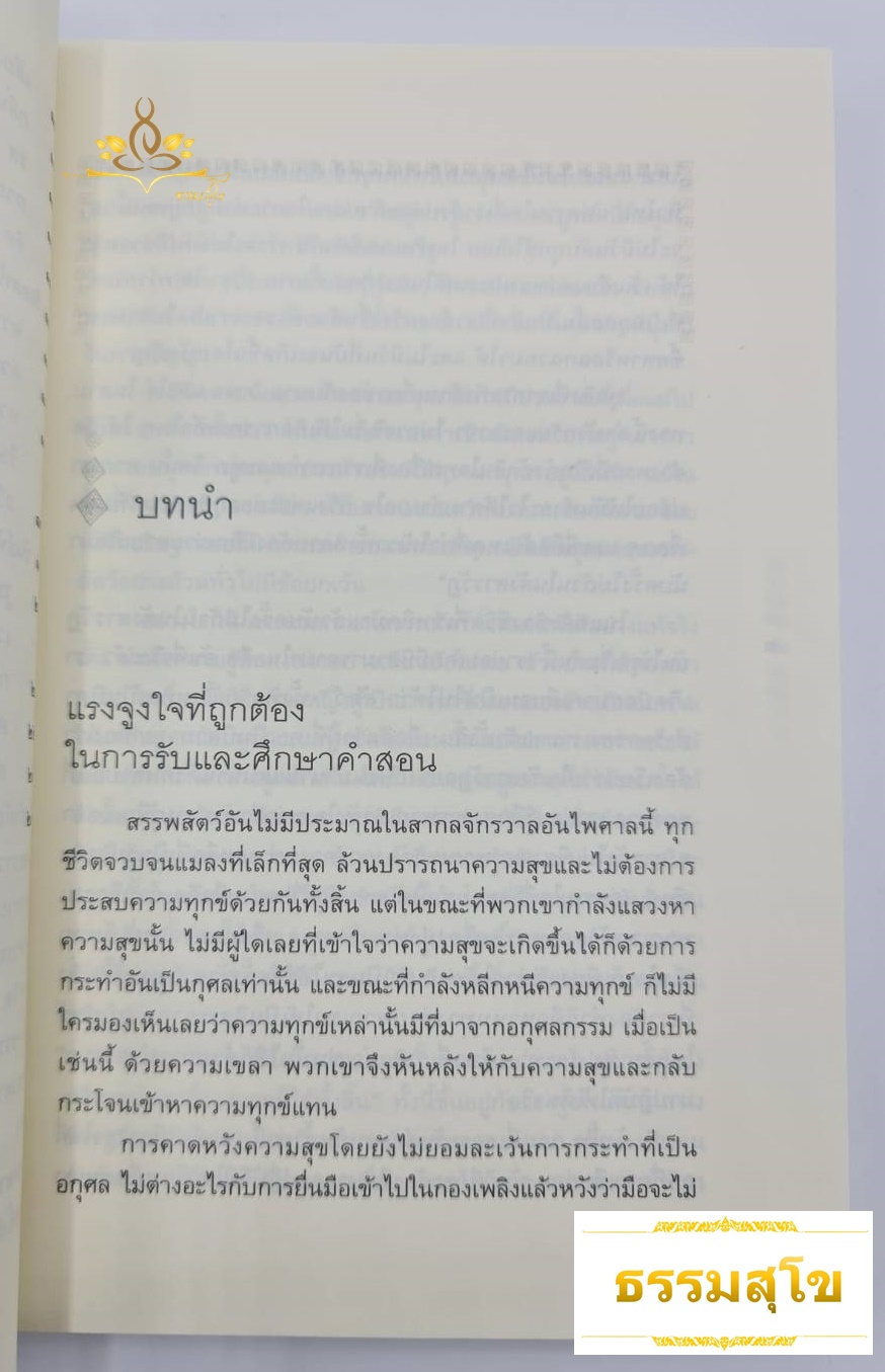 อริยทรัพย์แห่งผู้รู้แจ้ง หลักปฏิบัติว่าด้วยสัมมาทิฏฐิ สัมมาภาวนา สัมมาจริยา