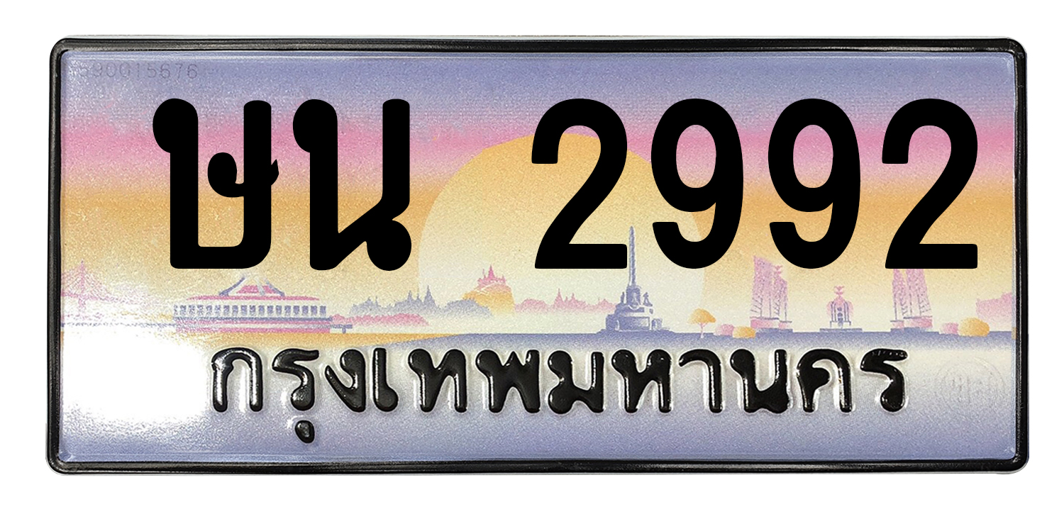 ทะเบียนสวย 2992 ขายทะเบียน 2992 ษน 2992