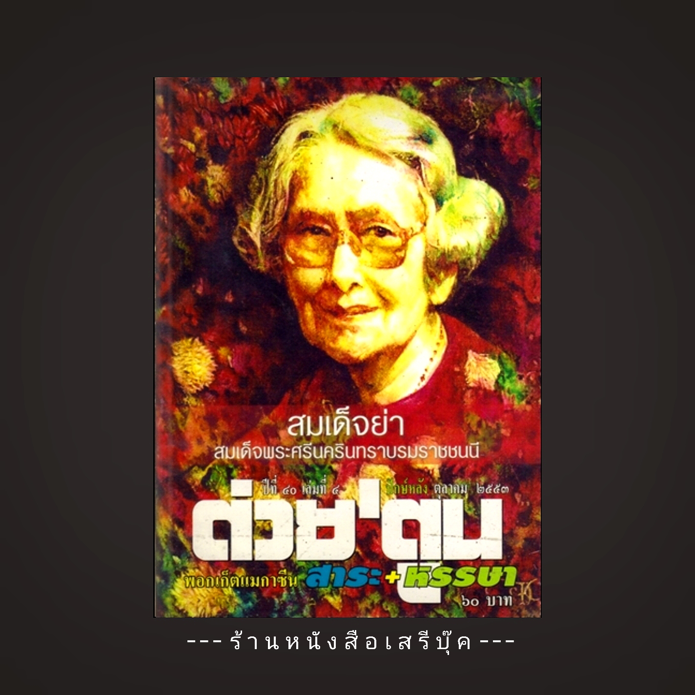 ⚫ สมเด็จย่า สมเด็จพระศรีนครินทราบรมราชชนนี : นิตยสารต่วยตูน ปีที่ 40 เล่มที่ 4 ปักษ์หลัง ตุลาคม 🔴 ปี 2553