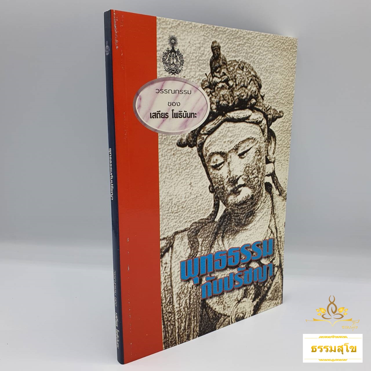 พุทธธรรมกับปรัชญา : รวมข้อเขียนและคำสอน อาจารย์เสถียร โพธินันทะ