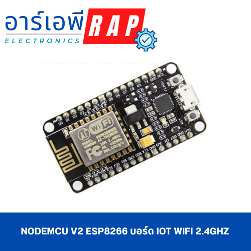 NodeMCU V2 ESP8266 บอร์ด IoT WiFi 2.4GHz