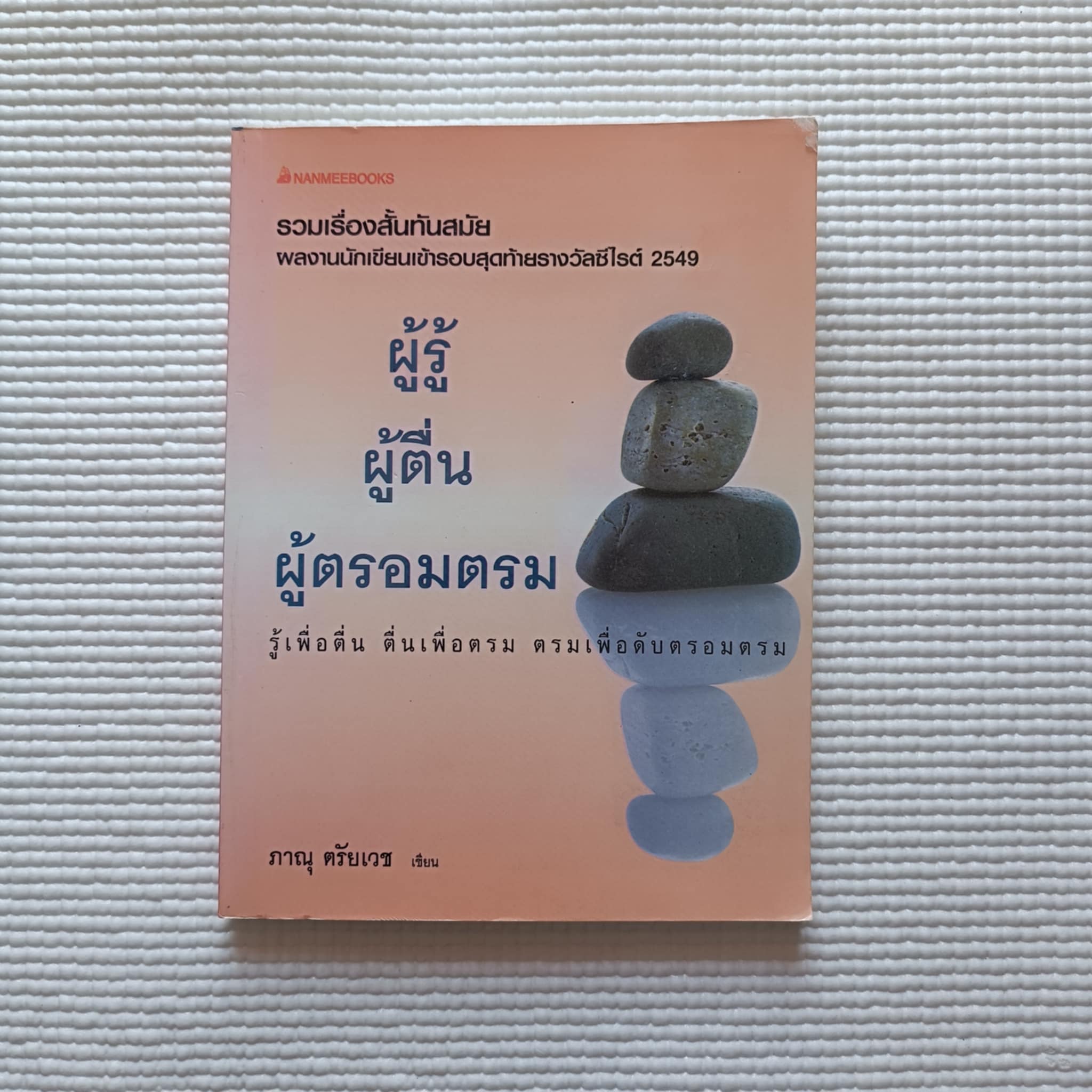 ผู้รู้ ผู้ตื่น ผู้ตรอมตรม : ภานุ ตรัยเวช
