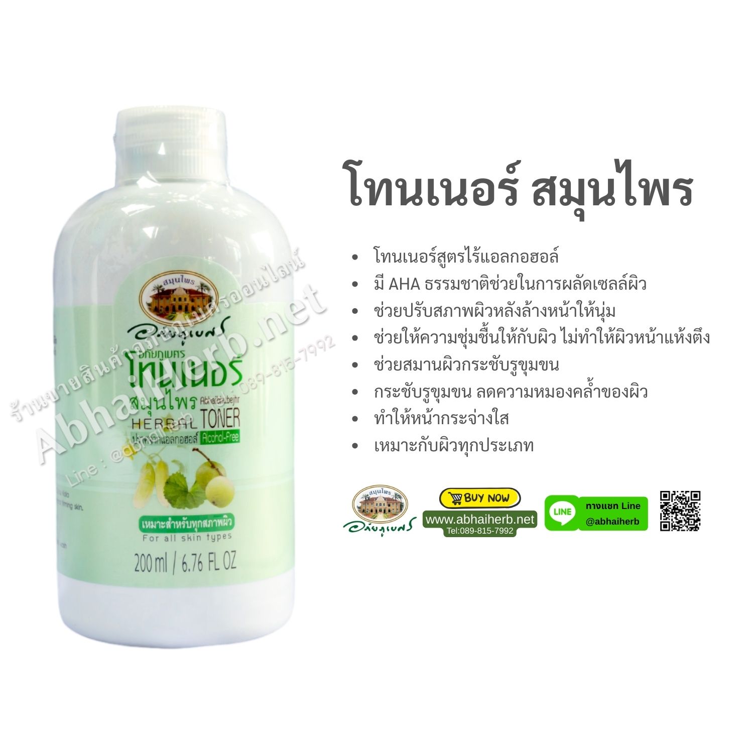 (ลด 15%) โทนเนอร์สมุนไพร อภัยภูเบศร