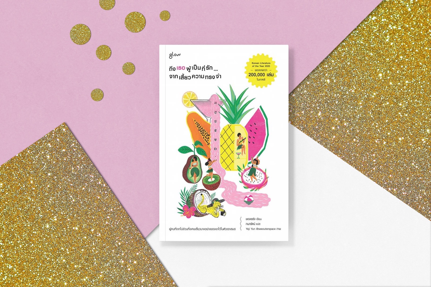 หนังสือ ถึงเธอผู้เป็นที่รักจากเสี้ยวความทรงจำ -นิยายเกาหลี ศิลปินเถรตรงปากกล้า การดิ้นรน ความฝัน ความหวัง