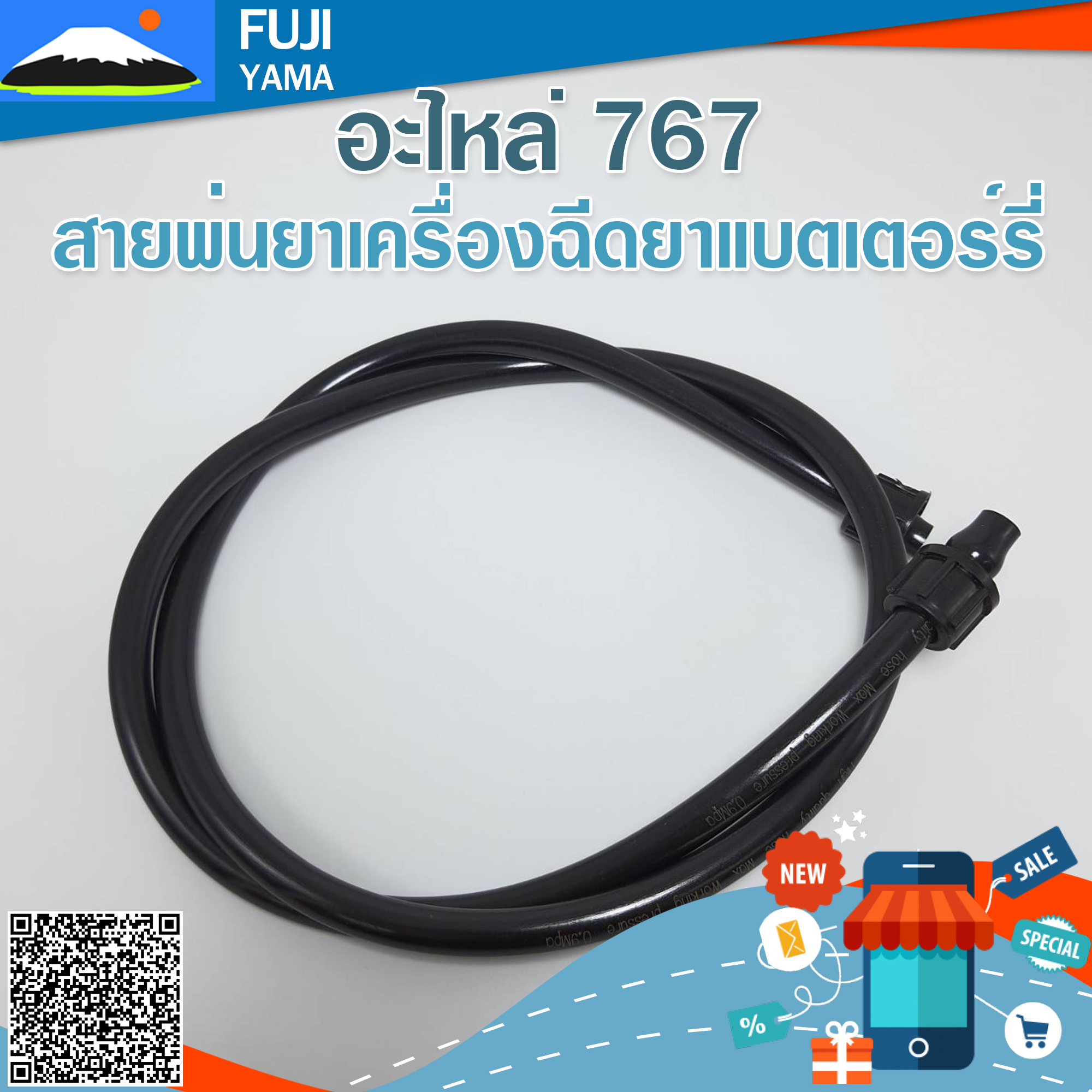 สายพ่นยาเครื่องฉีดยาแบตเตอร์รี่ (เกลียว 2 ด้าน)