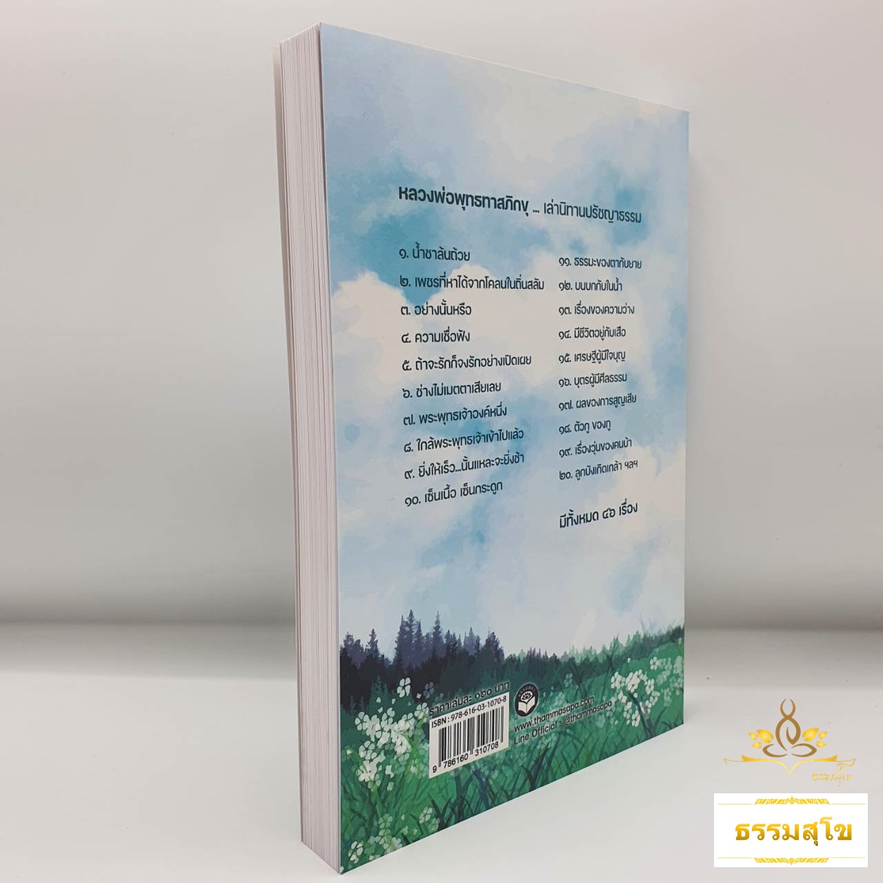 หลวงพ่อพุทธทาสภิกขุ เล่านิทานปรัชญาธรรม