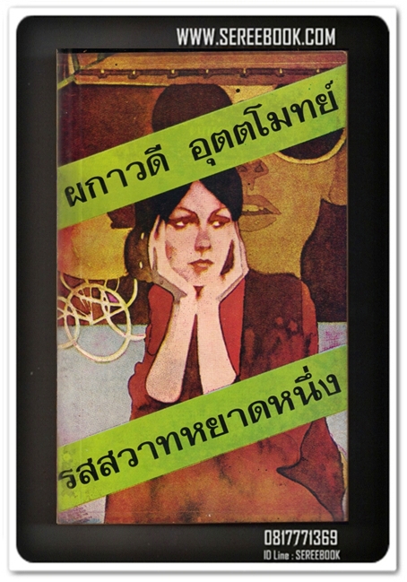 [ ❎ ---- Sold Out ---- ❎ ] [ จัดส่งแล้ว RU938623659TH - คุณณัฐปวีณ์ ] รสสวาทหยาดหนึ่ง - ผกาวดี อุตตโมทย์ • ปีที่พิมพ์ 2518