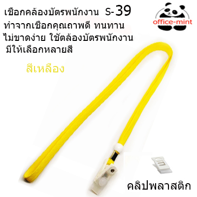 สายคล้องบัตร สายคล้องคอ S39 สี เหลือง