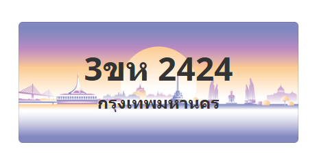 ทะเบียนสวย 2424 ขายทะเบียน 2424 3ขห 2424