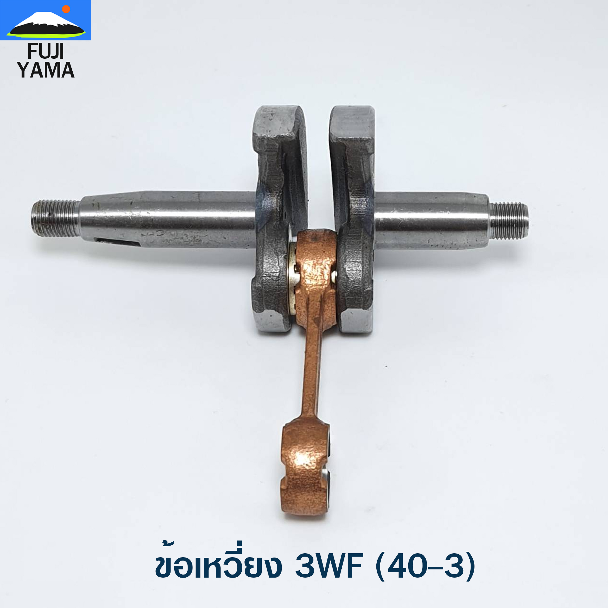 ข้อเหวี่ยง 3WF (40-3) ใช้กับเครื่องหว่านปุ๋ย รุ่น 3WF