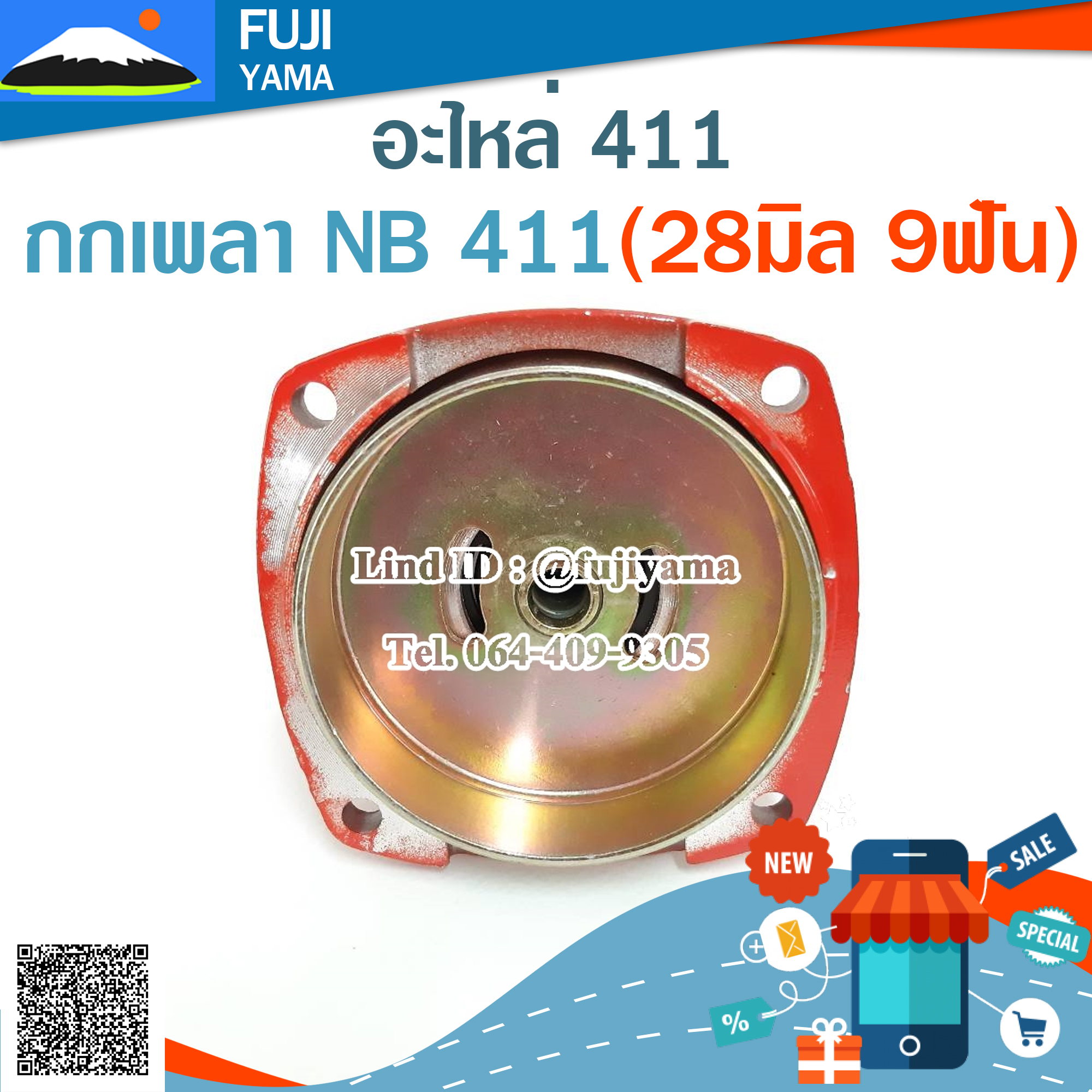 กกเพลา NB 411(28มิล 9ฟัน) ใช้กับเครื่องตัดหญ้า Robin รุ่น 411