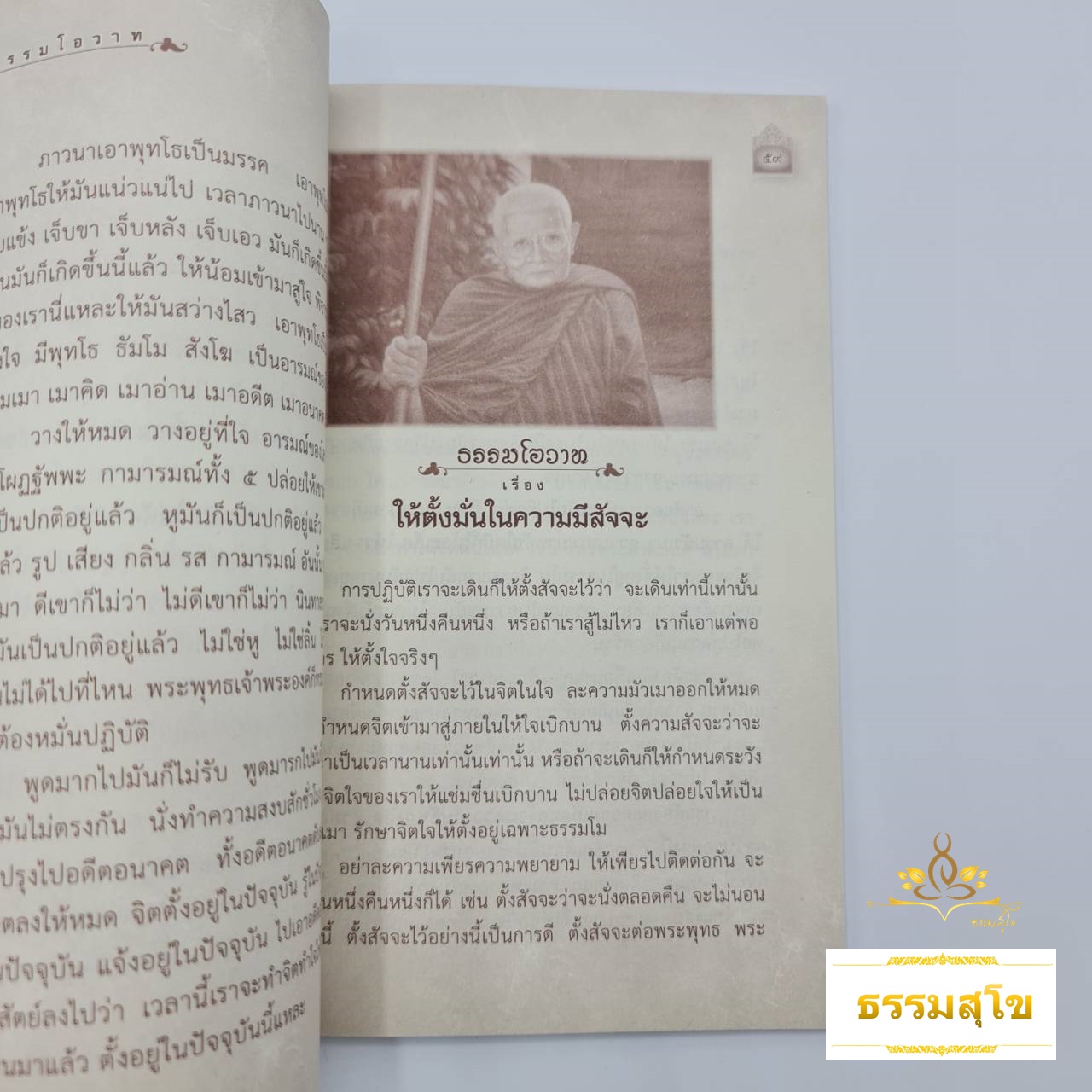 ยอดธรรมะยอดพระอริยสงฆ์ ธรรมโอวาท การเจริญภาวนา "พุทโธ"