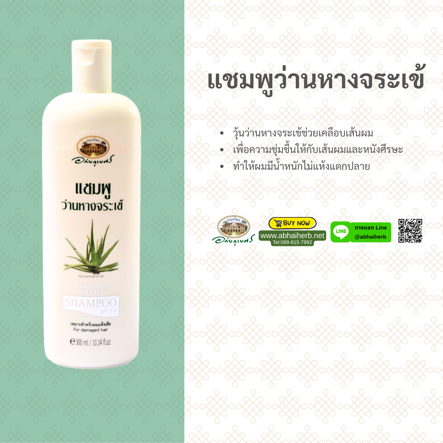 (ลด 10%) แชมพูว่านหางจระเข้ อภัยภูเบศร