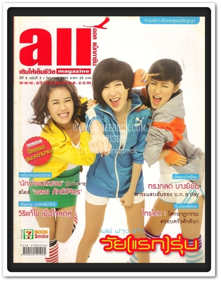 ⚫ นิตยสาร All Magazine 🔴 ปีที่ 5 ฉบับที่ 2 เดือน มิถุนายน 2553 ภาพปก : เฟย์ ฟาง แก้ว ( ในเล่ม : ทรงกลด บางยี่ขัน สาระแสบสันต์ของ บ.ก. a day )