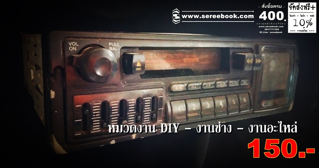 [ ❎ ---- Sold Out ---- ❎ ] วิทยุเทปรถยนต์รุ่นเก่า ROADSOUND : หมวดงานช่าง - งาน DIY - งานอะไหล่ - งานติดโชว์